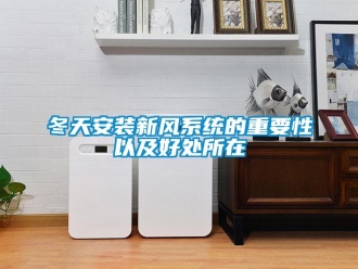 企業新聞冬天安裝新風系統的重要性以及好處所在