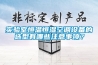 實驗室恒溫恒濕空調設備的選型有哪些注意事項？