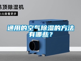 知識百科通用的空氣除濕的方法有哪些？