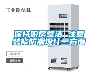 常見問題保持廚房整潔 注意裝修防潮設(shè)計三方面