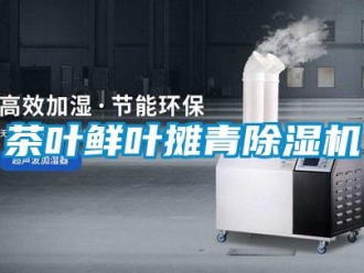 企業(yè)新聞茶葉鮮葉攤青除濕機(jī)