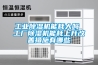 工業除濕機能耗大嗎 工廠除濕機能耗上升改善措施有哪些