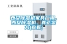 西安除濕機(jī)家具廠用、西安除濕機(jī)、真正實(shí)力(查看)