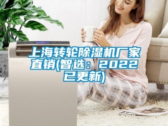 企業(yè)新聞上海轉(zhuǎn)輪除濕機廠家直銷(智選：2022已更新)