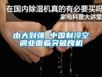 知識百科由大到強 中國制冷空調業面臨突破良機