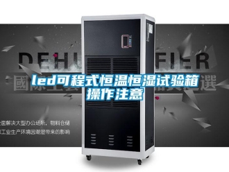 常見問題led可程式恒溫恒濕試驗箱操作注意