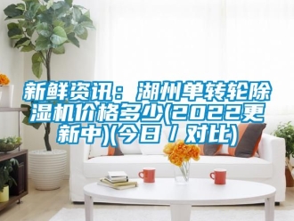 常見(jiàn)問(wèn)題新鮮資訊：湖州單轉(zhuǎn)輪除濕機(jī)價(jià)格多少(2022更新中)(今日／對(duì)比)