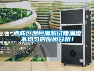 知識百科造成恒溫恒濕測試箱溫度不均勻的原因分析！