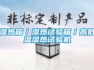 常見問題濕熱箱／濕熱試驗箱／高低溫濕熱試驗機