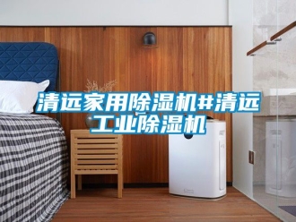 常見(jiàn)問(wèn)題清遠(yuǎn)家用除濕機(jī)#清遠(yuǎn)工業(yè)除濕機(jī)
