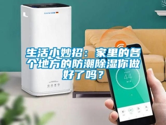 常見問題生活小妙招：家里的各個地方的防潮除濕你做好了嗎？