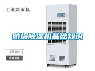 企業(yè)新聞防爆除濕機基礎知識