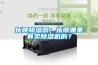 撫順除濕器；撫順哪里有賣除濕機的？