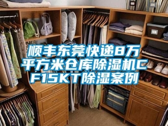 企業新聞順豐東莞快遞8萬平方米倉庫除濕機CF15KT除濕案例
