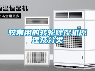 常見問題較常用的轉輪除濕機原理及分類