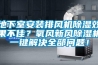地下室安裝排風機除濕效果不佳？氧風新風除濕機一鍵解決全部問題！