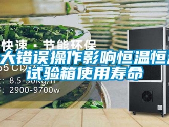 常見問題9大錯誤操作影響恒溫恒濕試驗箱使用壽命