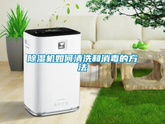 常見問題除濕機如何清洗和消毒的方法