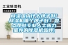 除濕國內什么牌子好(除濕機哪個牌子好？盤點那些專業人士極力推薦的除濕機品牌)