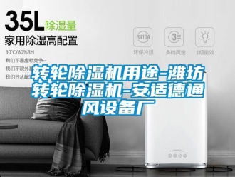 常見問題轉輪除濕機用途-濰坊轉輪除濕機-安適德通風設備廠