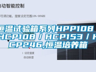 知識(shí)百科恒溫試驗(yàn)箱系列HPP108／HCP108／HCP153／HCP246,恒溫培養(yǎng)箱