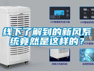 企業新聞線下了解到的新風系統竟然是這樣的？