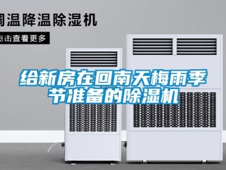 行業(yè)新聞給新房在回南天梅雨季節(jié)準(zhǔn)備的除濕機(jī)