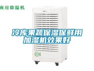 行業新聞冷庫果蔬保濕保鮮用加濕機效果好