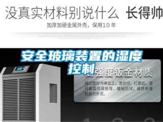 常見問題安全玻璃裝置的濕度控制