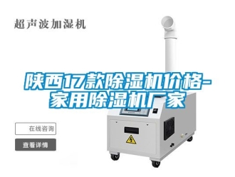 企業新聞陜西17款除濕機價格-家用除濕機廠家