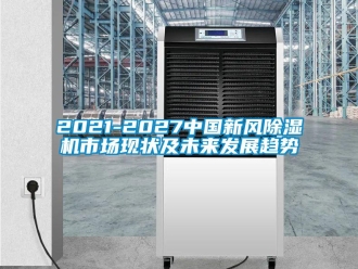 常見問題2021-2027中國新風除濕機市場現(xiàn)狀及未來發(fā)展趨勢