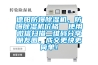 德陽防爆除濕機，防爆除濕機價格  使用微信掃描二維碼分享朋友圈，成交更快更簡單！