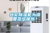 轉輪除濕機為啥要蒸汽加熱？