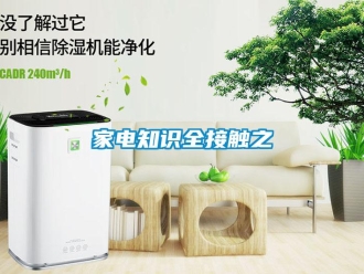行業(yè)新聞家電知識(shí)全接觸之