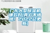廣東大型除濕機(jī)哪款好(真心不錯哦！2022已更新)