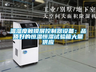 知識百科溫濕度觸摸屏控制器設備：品質(zhì)好的恒溫恒濕試驗箱大量供應