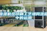 除濕機在印刷工藝繃網流程中的運用