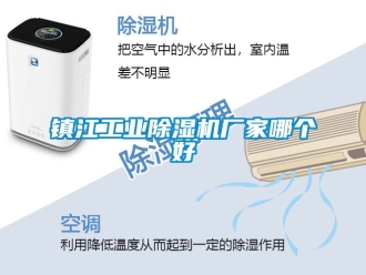 企業新聞鎮江工業除濕機廠家哪個好