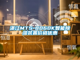 行業新聞湛江MTS-8060K智能除濕裝置價格優惠