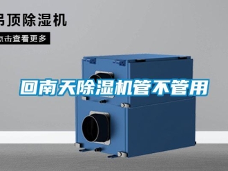 行業新聞回南天除濕機管不管用