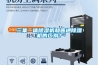 三集一體除濕機和普通除濕機的區別？