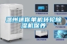 溫州迷你單機轉輪除濕機保養