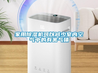 行業新聞家用除濕機可以減少室內空氣中的有害氣體