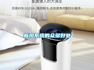 知識(shí)百科新風(fēng)系統(tǒng)的眾多好處