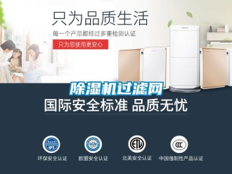 常見(jiàn)問(wèn)題除濕機(jī)過(guò)濾網(wǎng)