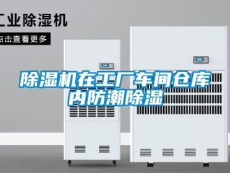 企業新聞除濕機在工廠車間倉庫內防潮除濕