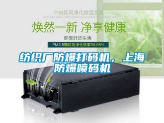 企業新聞紡織廠防爆打碼機，上海防爆噴碼機