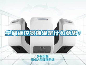 企業新聞空調遙控器抽濕是什么意思？