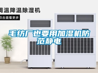 行業新聞毛紡廠也要用加濕機防范靜電