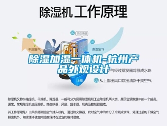 行業(yè)新聞除濕加濕一體機(jī)-杭州產(chǎn)品外觀設(shè)計(jì)